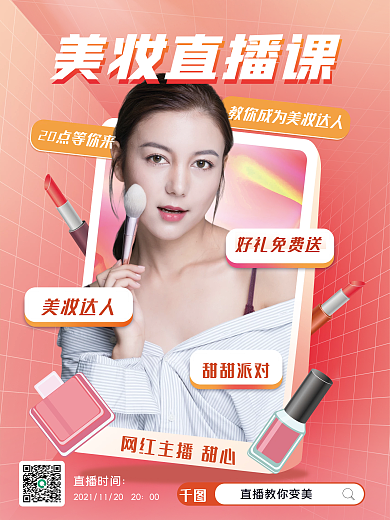 直播教你变美宣传海报