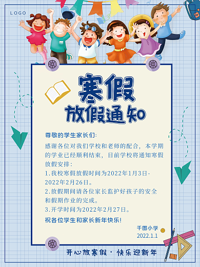 卡通可爱寒假中小学放假通知海报