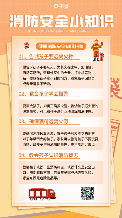 黄色渐变消防安全科普手机海报