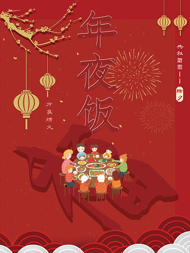 年夜饭万家烟火