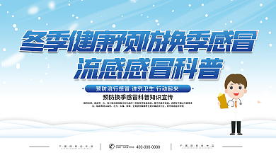 冬季冬天健康预防换季感冒流感科普内容展板