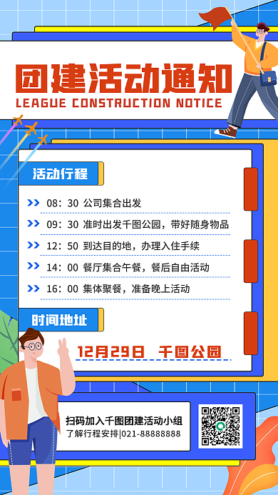 团建活动通知扁平简约手机海报