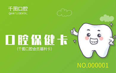 简约创意口腔医疗卡通会员卡