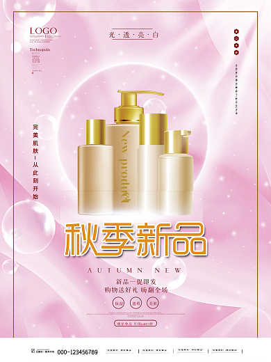 时尚精品护肤品秋季新品上市海报