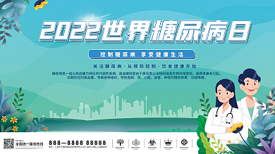 2022世界糖尿病日公益展板海报宣传