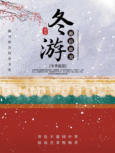 城市冬游宣传海报