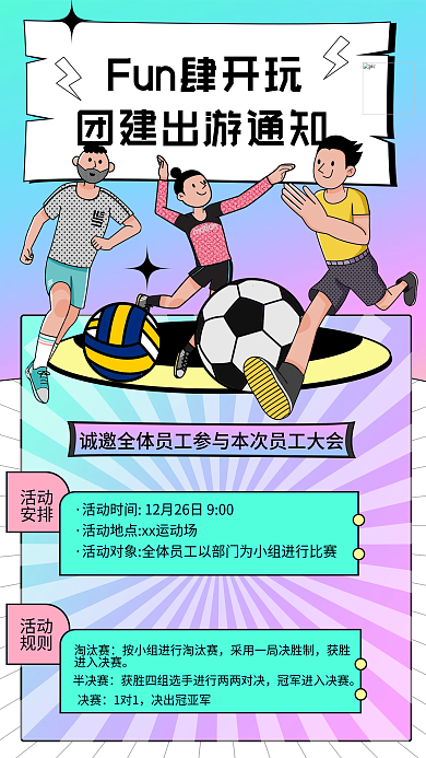 行政团建活动通知手机海报