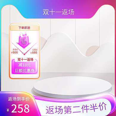 简约双11返场双十二主图淘宝天猫直通车图