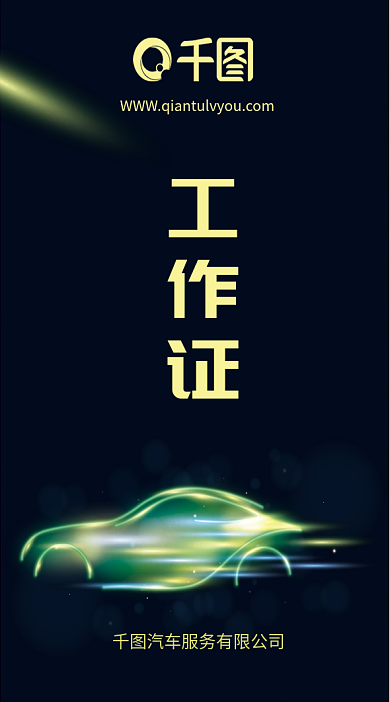 火爆汽车服务员工工作证