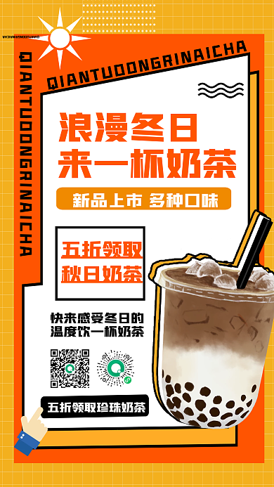 奶茶甜品杂志风热饮促销手机海报