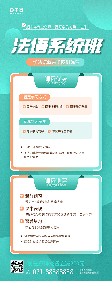 法语教育课程培训手机海报