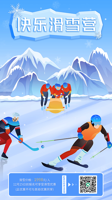 快乐滑雪营手机海报