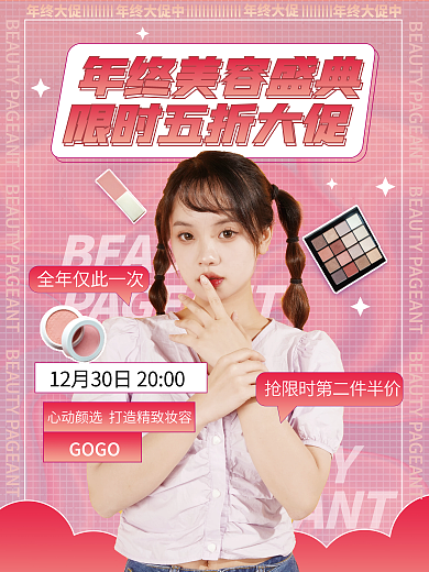 年终美容盛典促销海报