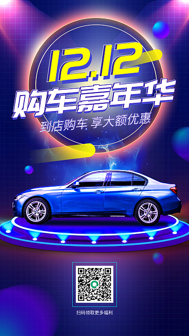 汽车服务双十二疯狂购车节手机海报