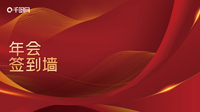 简约大气企业年终晚宴宴会签到板