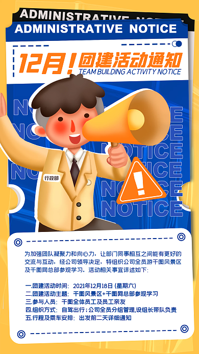 团建活动行政通知扁平创意几何手机海报
