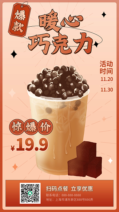甜饮甜品奶茶暖饮手机海报