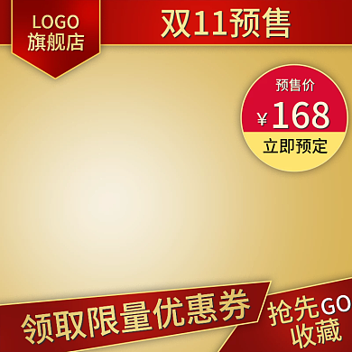 淘宝天猫双11活动预售主图直通车图