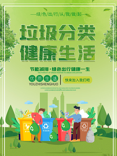 创意绿色扁平简约垃圾分类环保宣传海报
