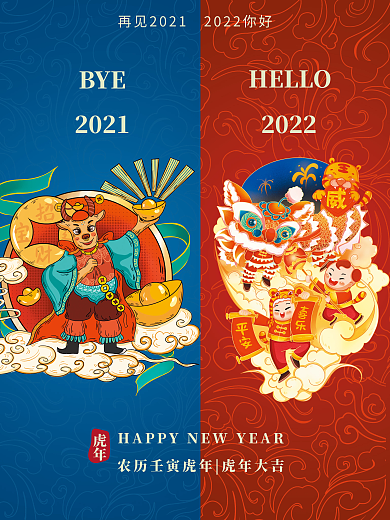 再见2021年2022年你好节日宣传海报