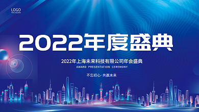 蓝色科技企业年度盛典展板