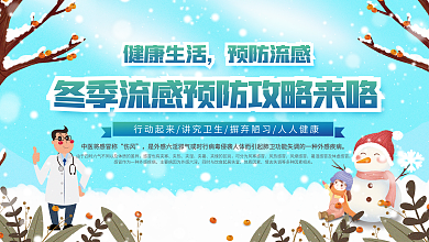 冬季冬天健康预防换季感冒流感科普展板