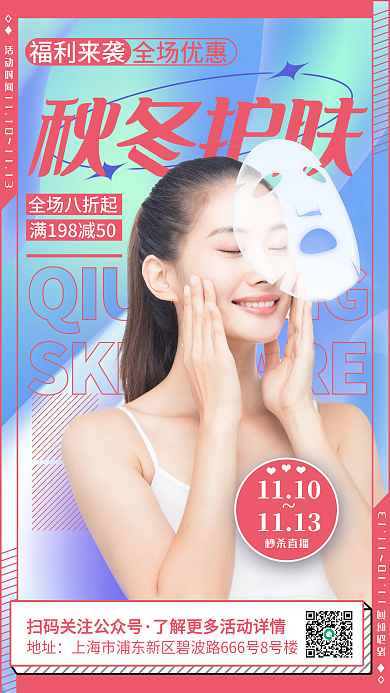 流体渐变秋冬护肤促销手机海报