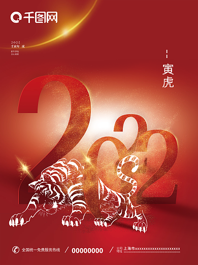 庆祝贺2022新年元旦喜庆中国红虎年海报