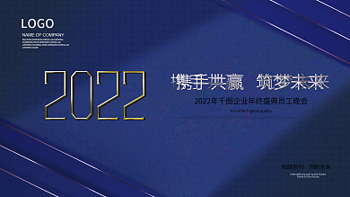 蓝色高端大气2022公司年会背景展板