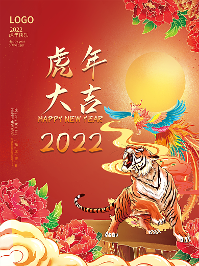 国潮简约喜庆2022虎年新年春节元旦海报