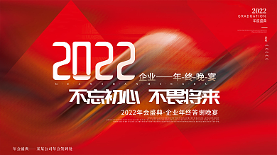 红色简约大气企业年终晚宴年会励志标语展板