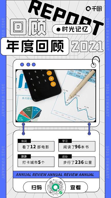 热点年度回顾关键词趣味手机海报