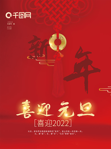 2022新年喜迎元旦节日海报