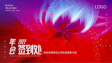 2022年会签到处展板