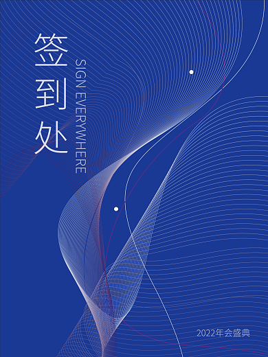 2022年会盛典蓝色渐变线条签到处