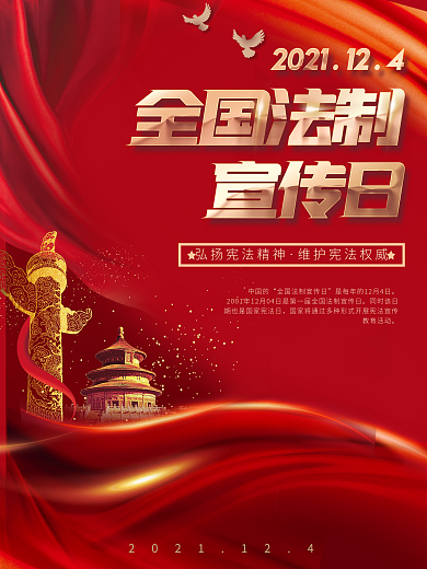 全国法制宣传日公益海报