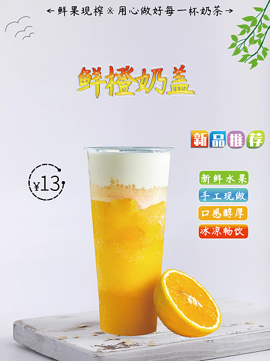 简约鲜橙奶盖海报