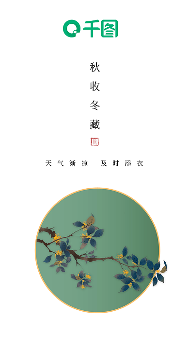 秋收冬藏简约新中式问候海报