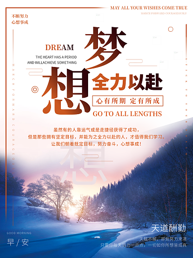 早安梦想励志海报冬季美景配图正能量日签