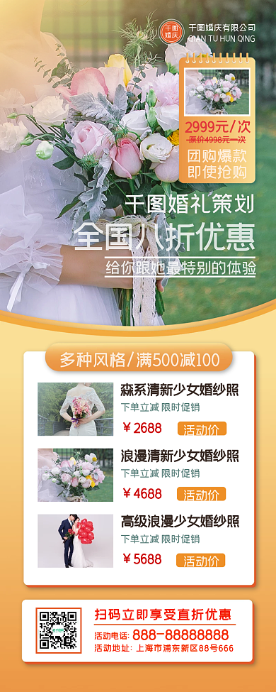 婚礼策划长图海报