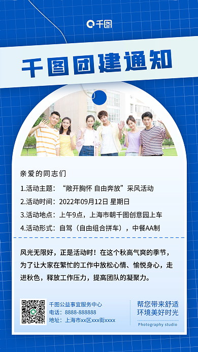 行政校园团建活动通知手机海报