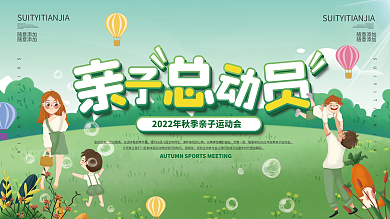 卡通秋季亲子运动会宣传背景板展板