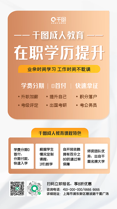 在职学历提升培训手机海报
