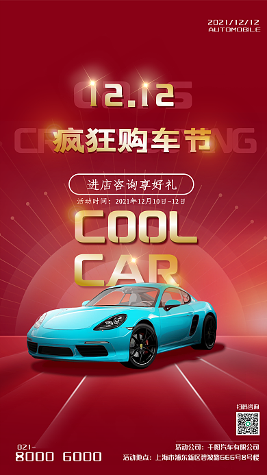 双十二购车节汽车促销活动海报