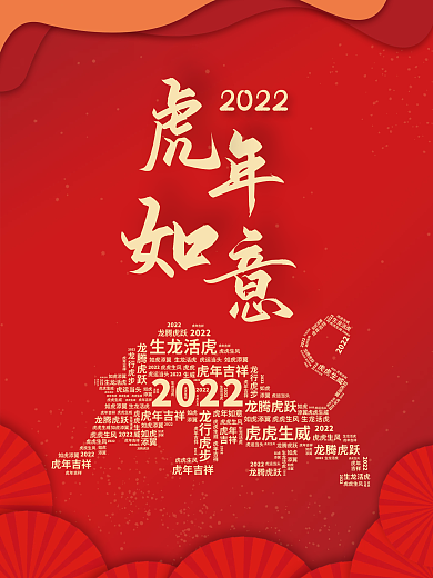 原创红色新年虎年2022年虎年如意海报