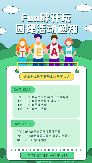 行政团建活动通知手机海报