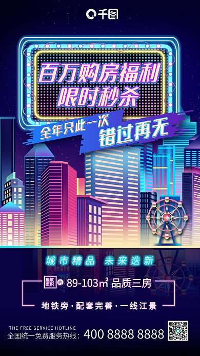 渐变霓虹地产促销活动手机海报