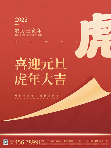 简约大气红2022年虎年新年元旦快乐海