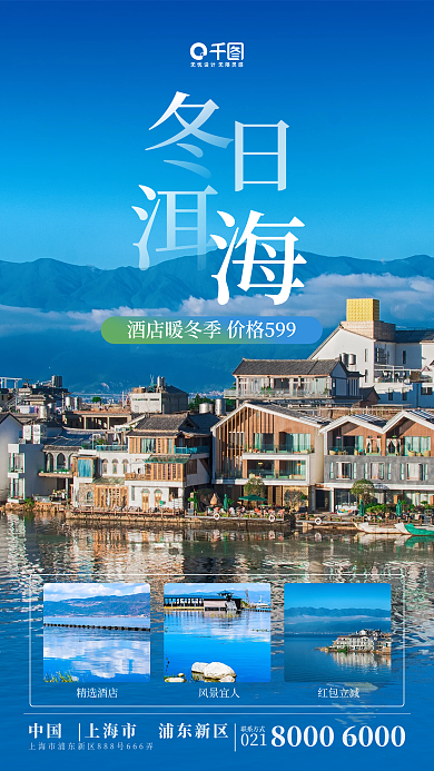冬季旅游云南洱海出行手机海报