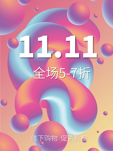 促销线下活动双11渐变流体海报